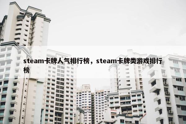 steam卡牌人气排行榜，steam卡牌类游戏排行榜