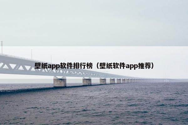 壁纸app软件排行榜（壁纸软件app推荐）