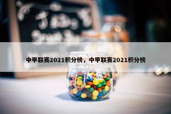 中甲联赛2021积分榜，中甲联赛2021积分榜