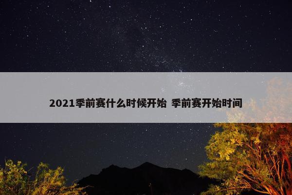 2021季前赛什么时候开始 季前赛开始时间