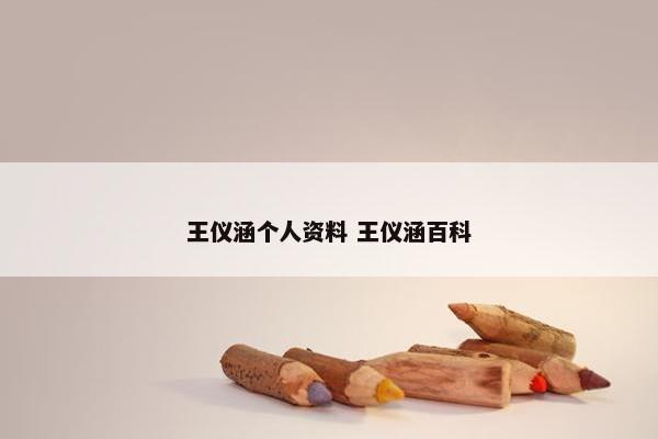 王仪涵个人资料 王仪涵百科