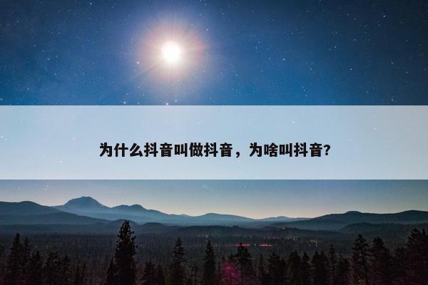 为什么抖音叫做抖音，为啥叫抖音?