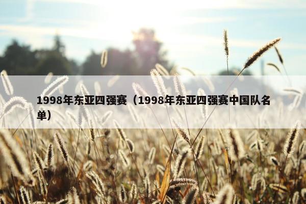 1998年东亚四强赛（1998年东亚四强赛中国队名单）