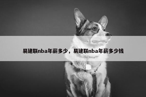 易建联nba年薪多少，易建联nba年薪多少钱