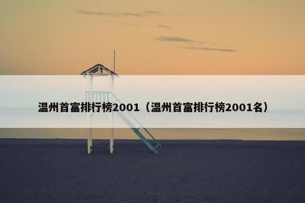 温州首富排行榜2001（温州首富排行榜2001名）