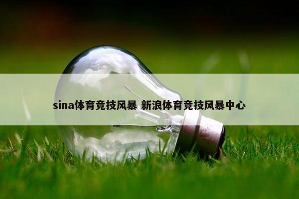 sina体育竞技风暴 新浪体育竞技风暴中心