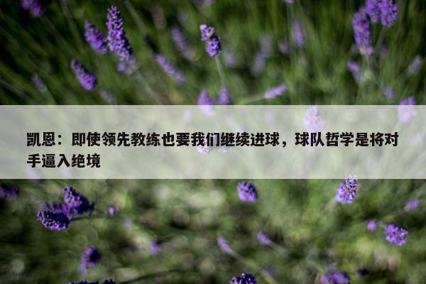 凯恩：即使领先教练也要我们继续进球，球队哲学是将对手逼入绝境