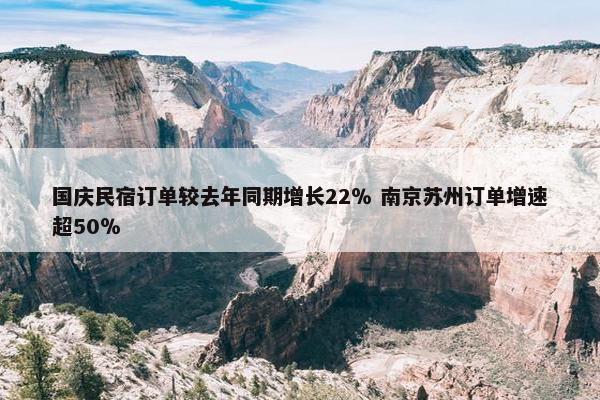 国庆民宿订单较去年同期增长22％ 南京苏州订单增速超50％