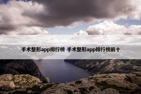 手术整形app排行榜 手术整形app排行榜前十