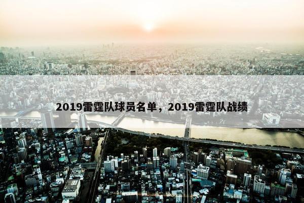 2019雷霆队球员名单，2019雷霆队战绩