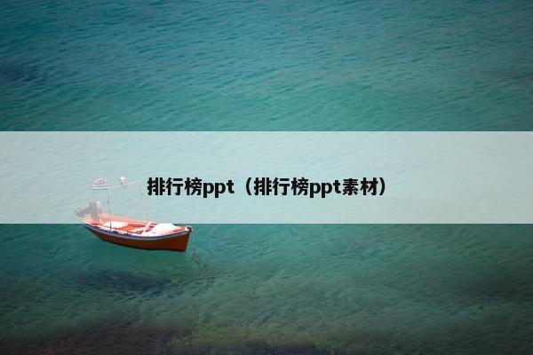 排行榜ppt（排行榜ppt素材）