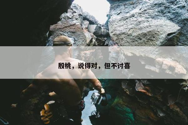 殷桃，说得对，但不讨喜