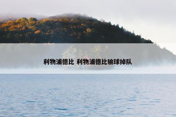 利物浦德比 利物浦德比输球掉队