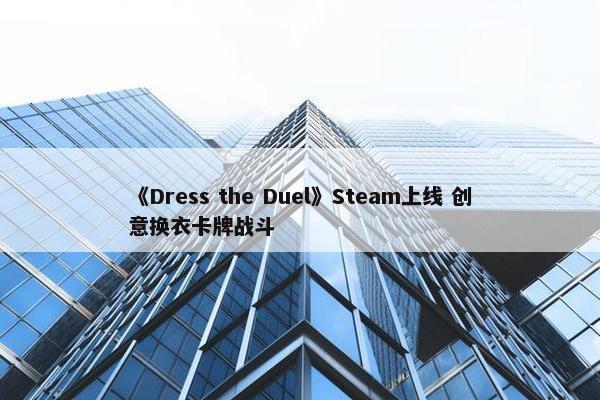 《Dress the Duel》Steam上线 创意换衣卡牌战斗