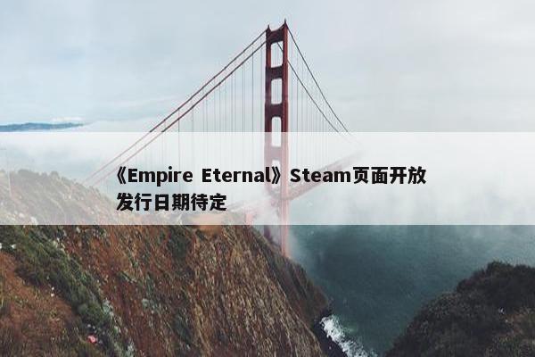 《Empire Eternal》Steam页面开放 发行日期待定