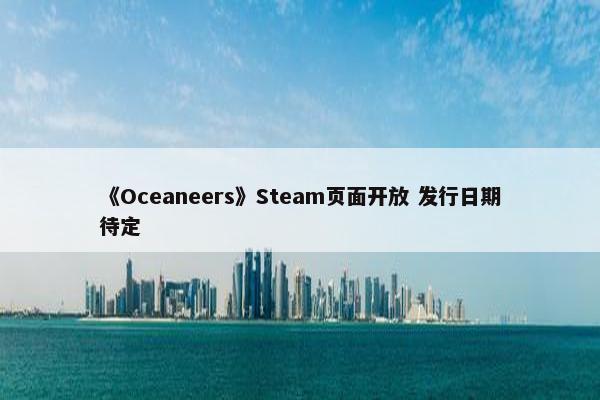 《Oceaneers》Steam页面开放 发行日期待定