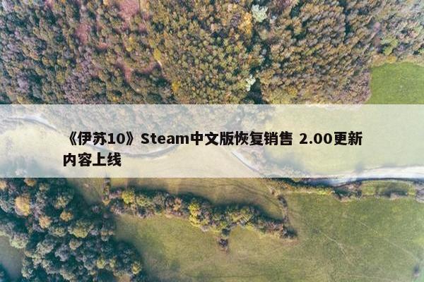 《伊苏10》Steam中文版恢复销售 2.00更新内容上线