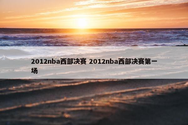 2012nba西部决赛 2012nba西部决赛第一场