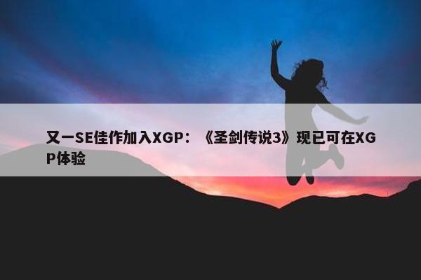 又一SE佳作加入XGP：《圣剑传说3》现已可在XGP体验