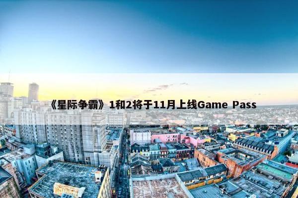 《星际争霸》1和2将于11月上线Game Pass