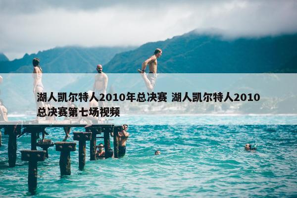 湖人凯尔特人2010年总决赛 湖人凯尔特人2010总决赛第七场视频