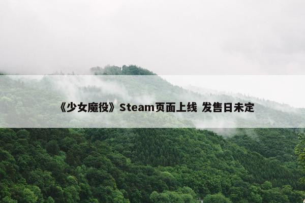 《少女魔役》Steam页面上线 发售日未定