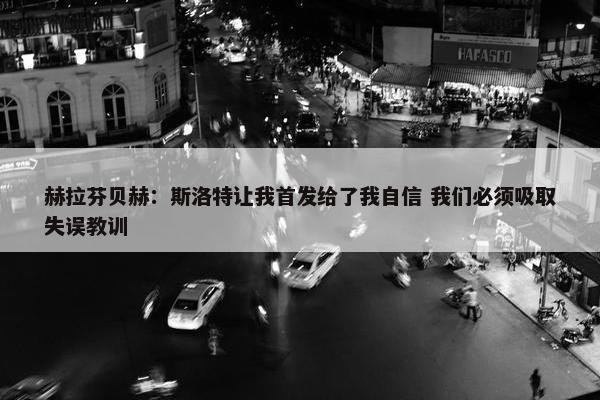 赫拉芬贝赫：斯洛特让我首发给了我自信 我们必须吸取失误教训