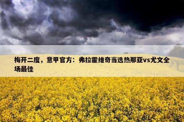 梅开二度，意甲官方：弗拉霍维奇当选热那亚vs尤文全场最佳