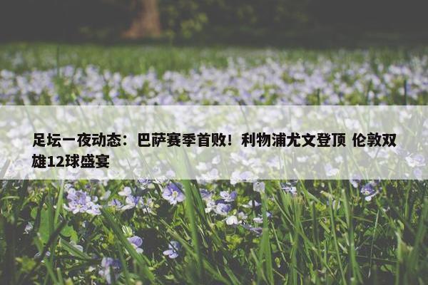 足坛一夜动态：巴萨赛季首败！利物浦尤文登顶 伦敦双雄12球盛宴