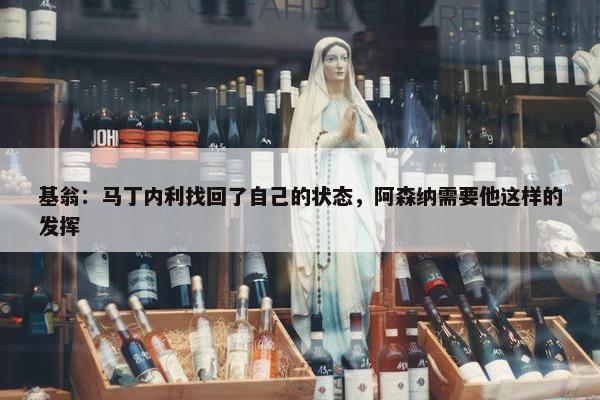 基翁：马丁内利找回了自己的状态，阿森纳需要他这样的发挥