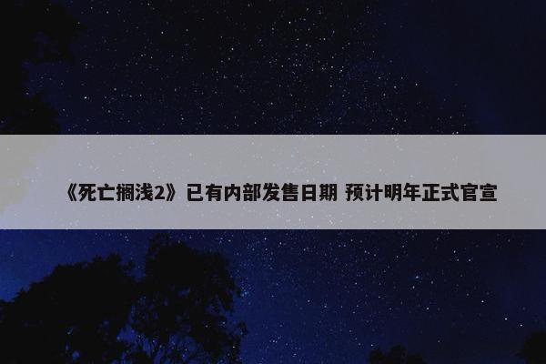 《死亡搁浅2》已有内部发售日期 预计明年正式官宣