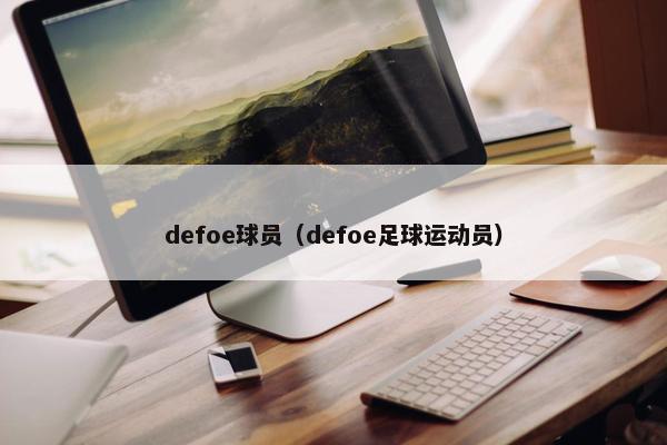 defoe球员（defoe足球运动员）