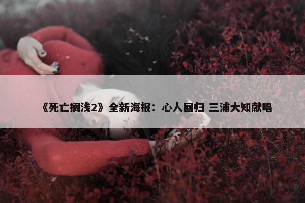 《死亡搁浅2》全新海报：心人回归 三浦大知献唱