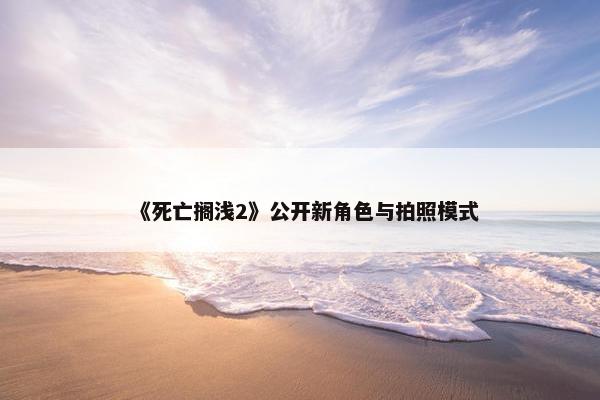 《死亡搁浅2》公开新角色与拍照模式