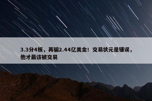 3.3分4板，再骗2.44亿美金！交易状元是错误，他才最该被交易