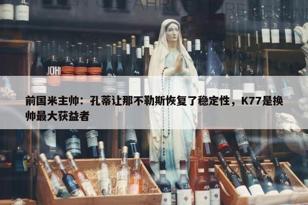 前国米主帅：孔蒂让那不勒斯恢复了稳定性，K77是换帅最大获益者