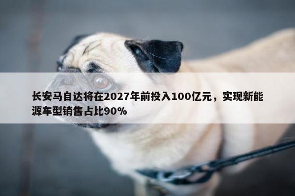 长安马自达将在2027年前投入100亿元，实现新能源车型销售占比90%