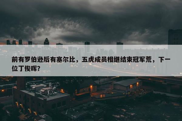 前有罗伯逊后有塞尔比，五虎成员相继结束冠军荒，下一位丁俊晖？