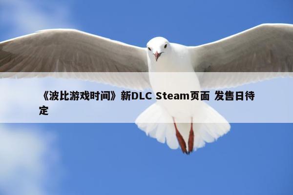 《波比游戏时间》新DLC Steam页面 发售日待定