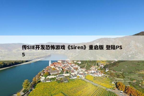 传SIE开发恐怖游戏《Siren》重启版 登陆PS5