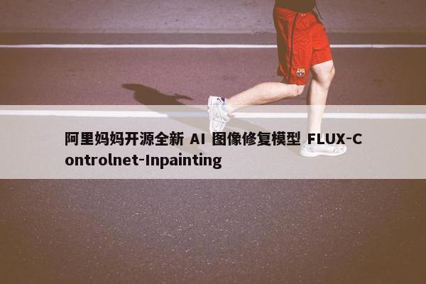 阿里妈妈开源全新 AI 图像修复模型 FLUX-Controlnet-Inpainting