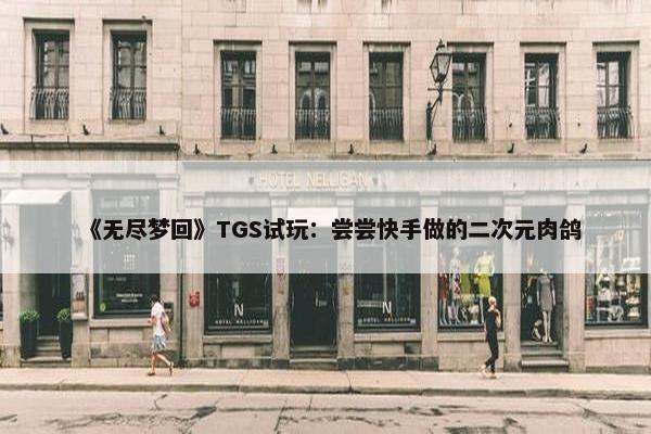 《无尽梦回》TGS试玩：尝尝快手做的二次元肉鸽