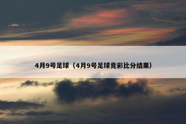 4月9号足球（4月9号足球竞彩比分结果）