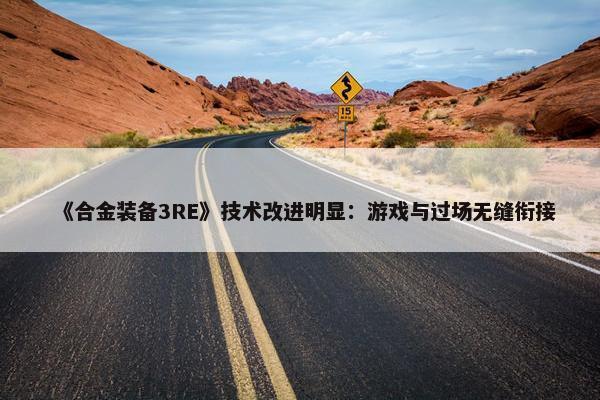 《合金装备3RE》技术改进明显：游戏与过场无缝衔接