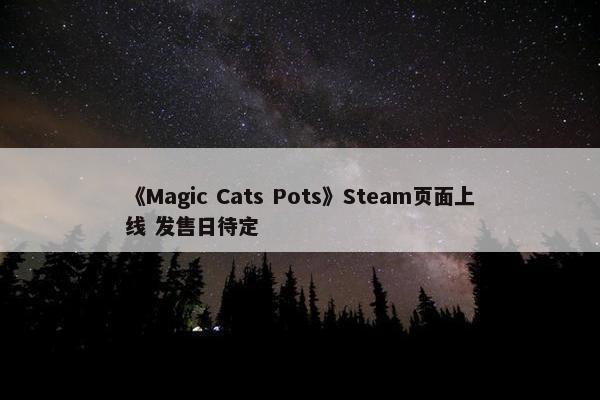 《Magic Cats Pots》Steam页面上线 发售日待定