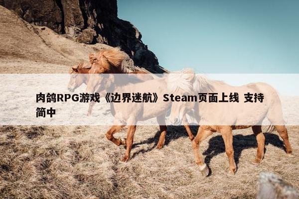 肉鸽RPG游戏《边界迷航》Steam页面上线 支持简中