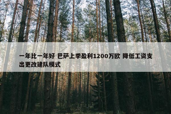 一年比一年好 巴萨上季盈利1200万欧 降低工资支出更改建队模式