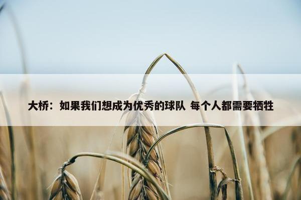 大桥：如果我们想成为优秀的球队 每个人都需要牺牲