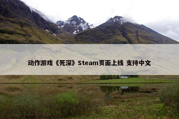 动作游戏《死深》Steam页面上线 支持中文