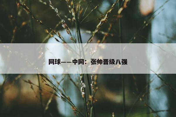 网球——中网：张帅晋级八强